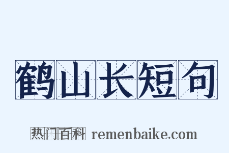 鹤山长短句是什么意思的图片